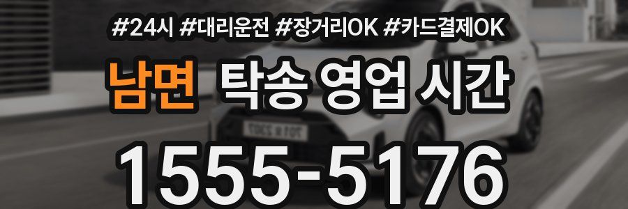남면 탁송 영업 시간