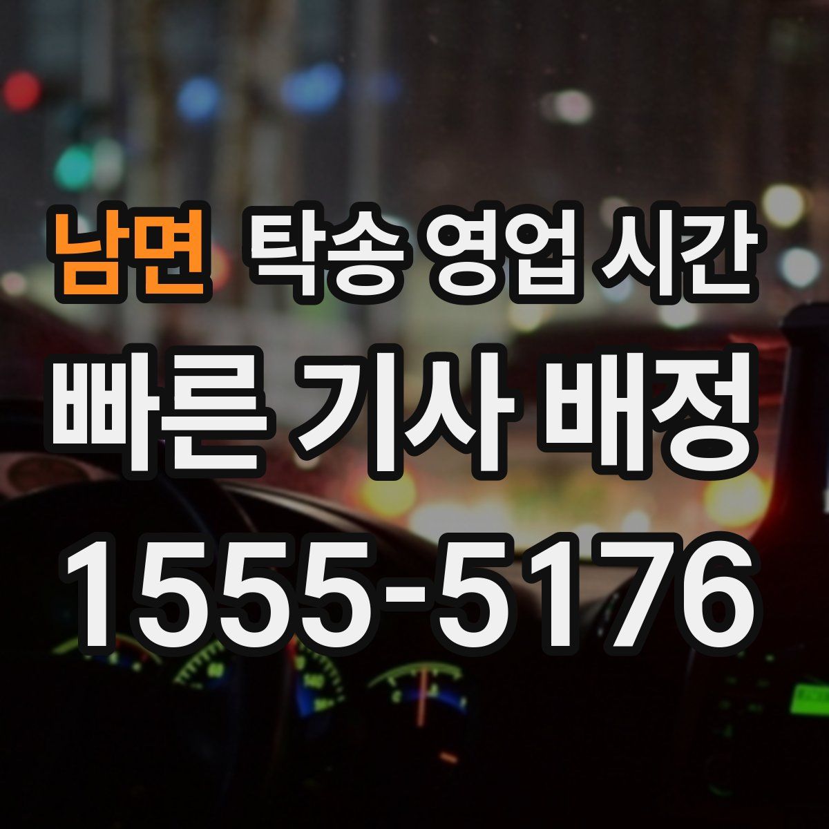 남면 탁송 영업 시간