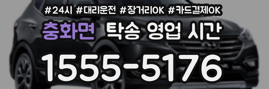 충화면 탁송 영업 시간