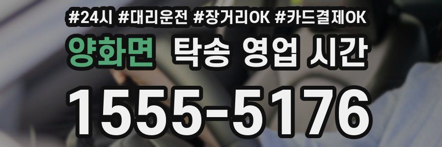 양화면 탁송 영업 시간