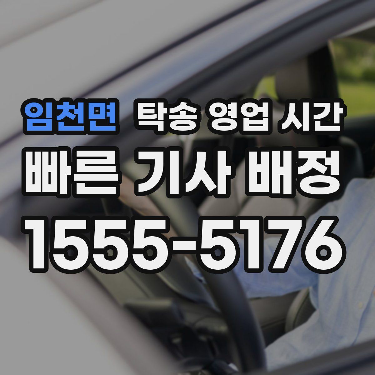 임천면 탁송 영업 시간