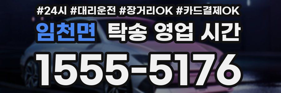 임천면 탁송 영업 시간