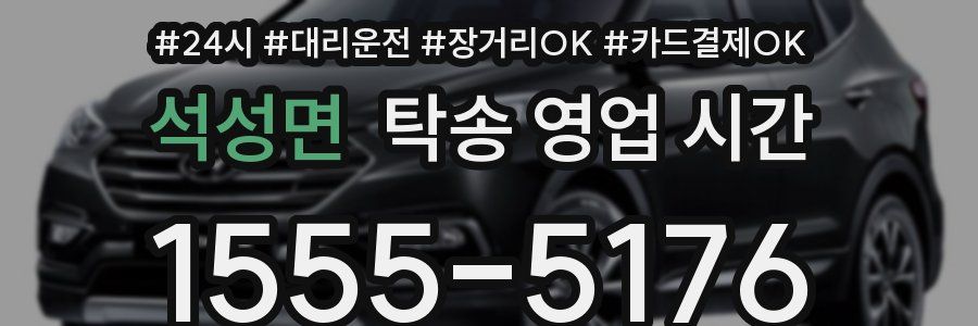 석성면 탁송 영업 시간