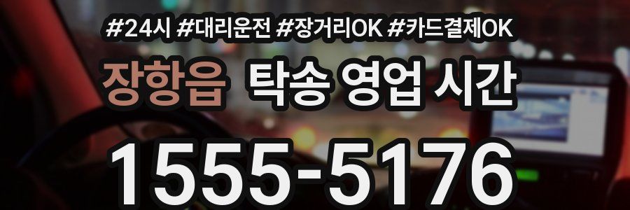 장항읍 탁송 영업 시간