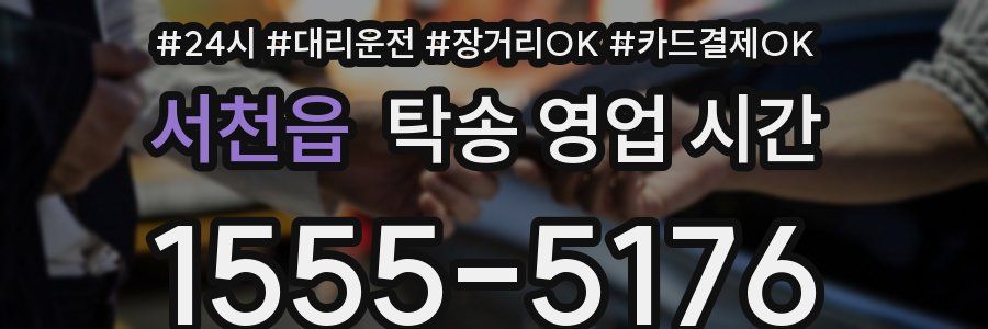 서천읍 탁송 영업 시간