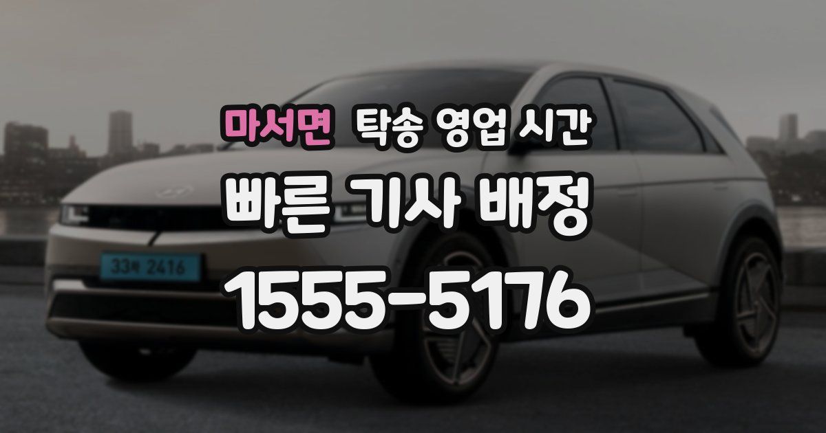 마서면 탁송 영업 시간