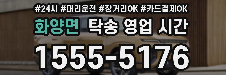 화양면 탁송 영업 시간