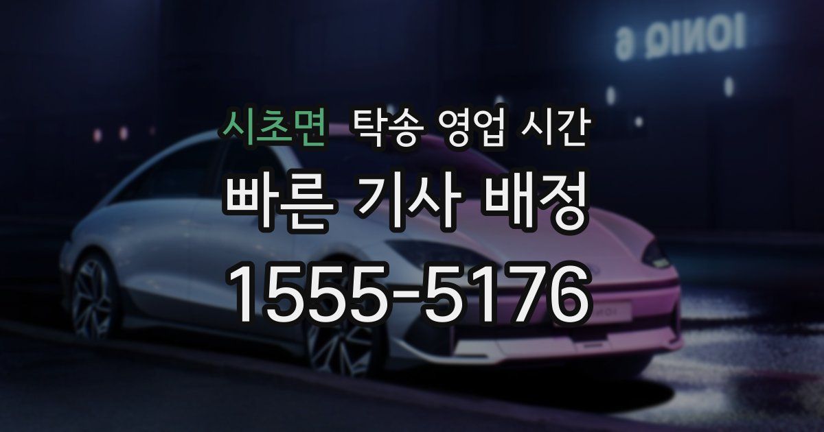 시초면 탁송 영업 시간
