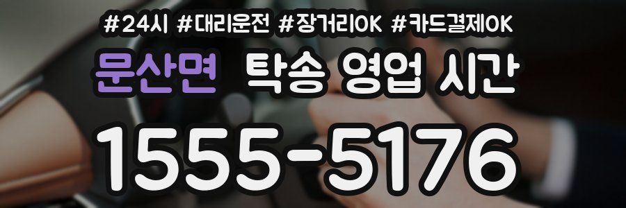 문산면 탁송 영업 시간