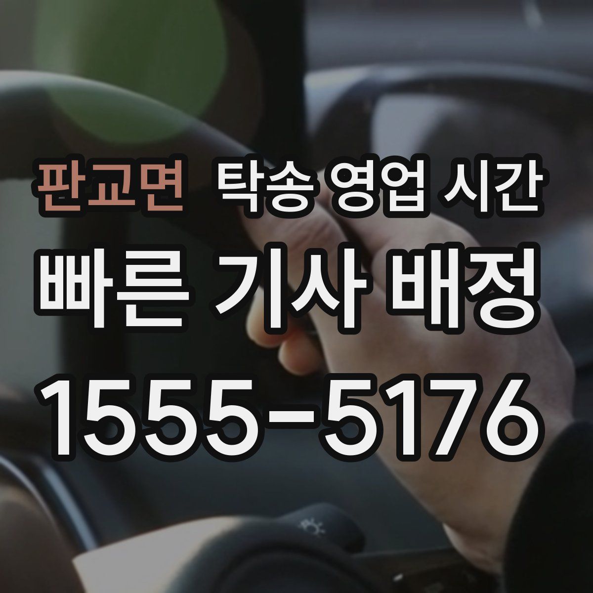 판교면 탁송 영업 시간