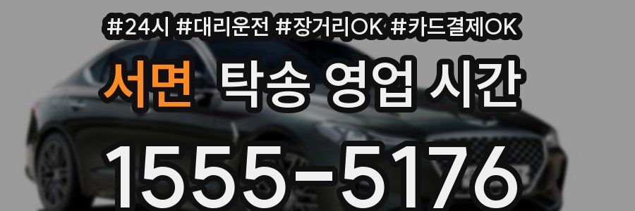 서면 탁송 영업 시간