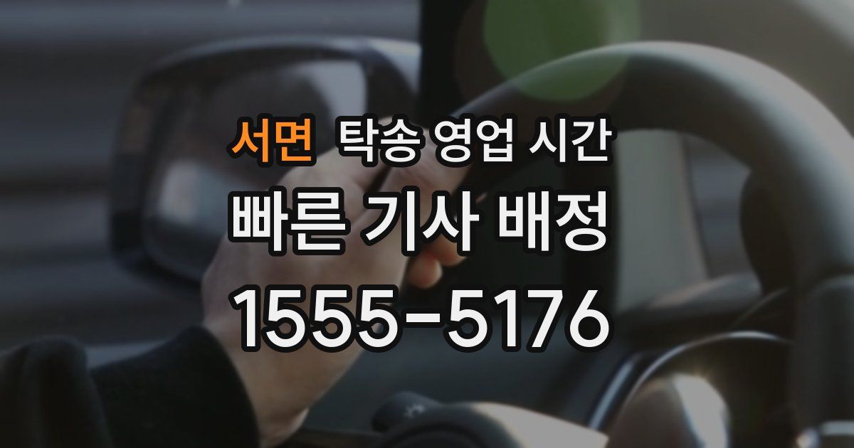 서면 탁송 영업 시간