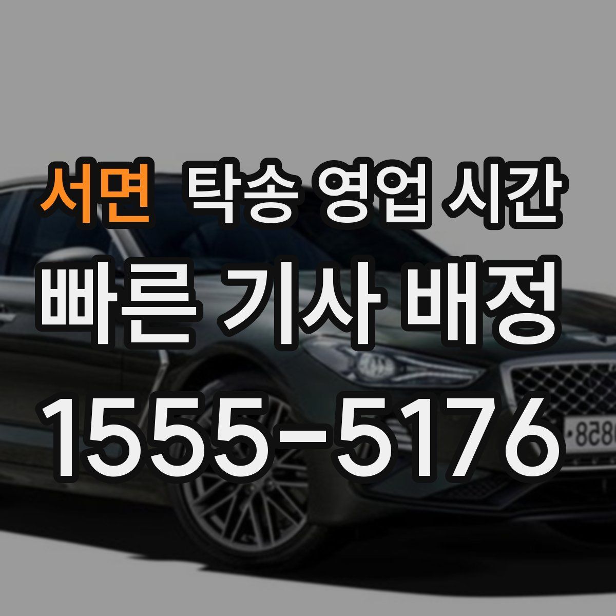서면 탁송 영업 시간