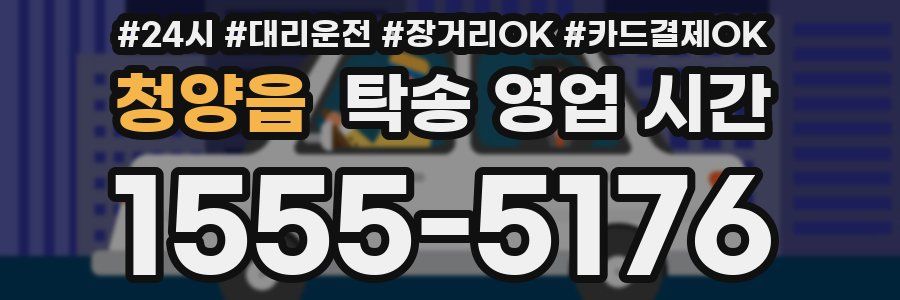청양읍 탁송 영업 시간