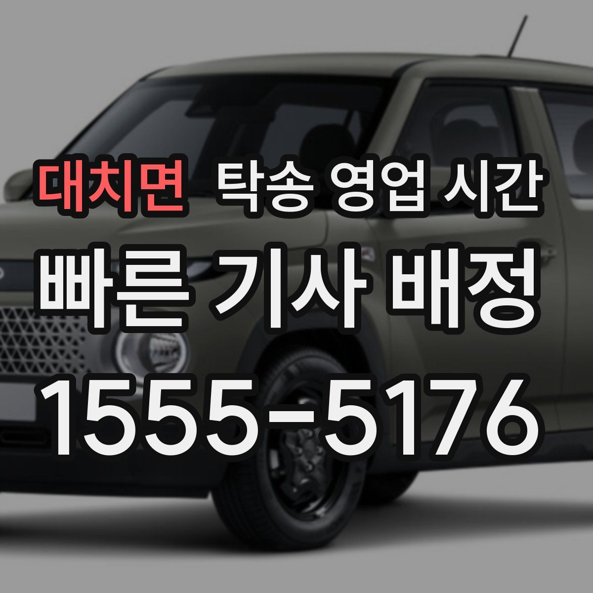 대치면 탁송 영업 시간