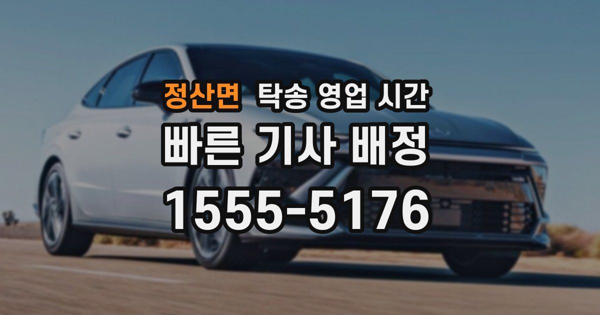 정산면 탁송 영업 시간
