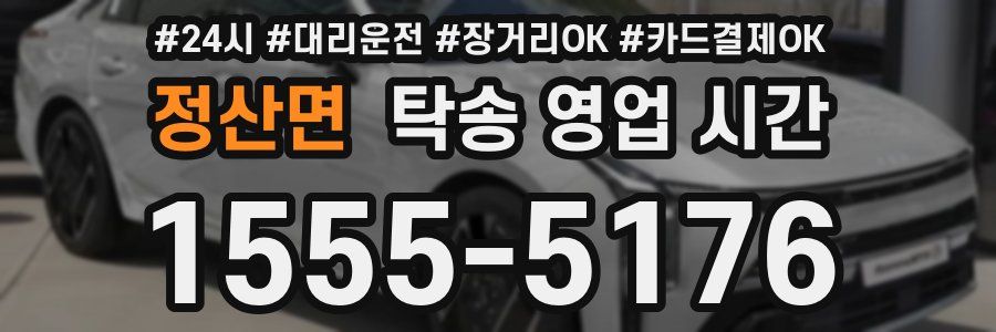 정산면 탁송 영업 시간
