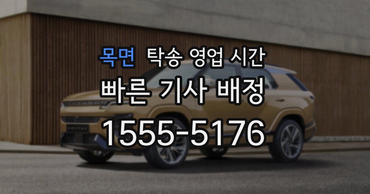 목면 탁송 영업 시간