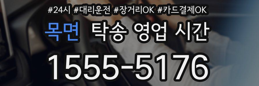 목면 탁송 영업 시간