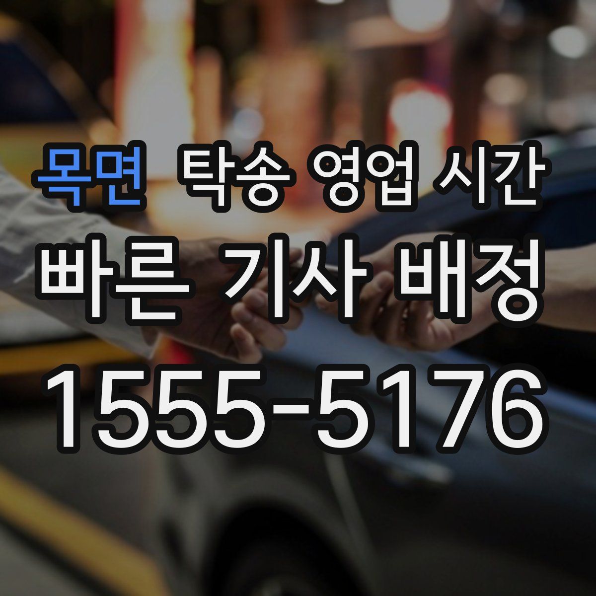 목면 탁송 영업 시간