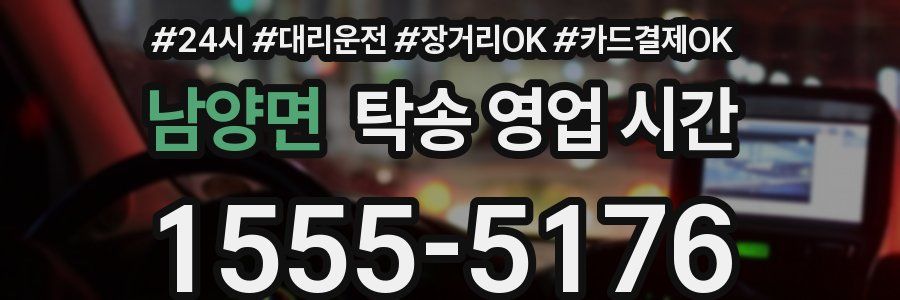 남양면 탁송 영업 시간