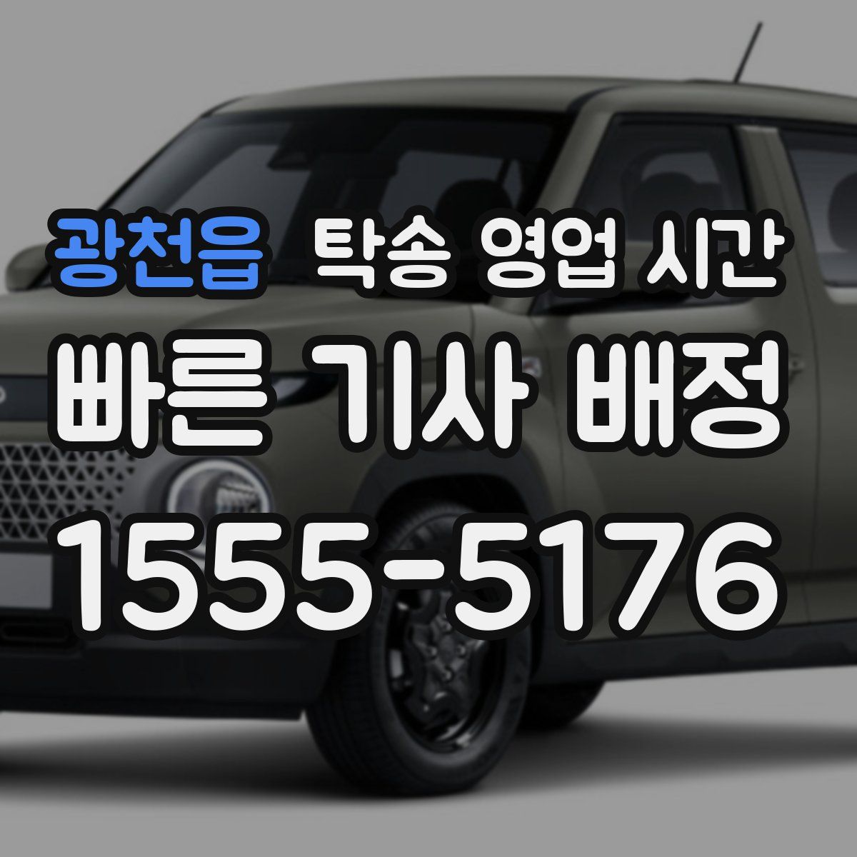 광천읍 탁송 영업 시간