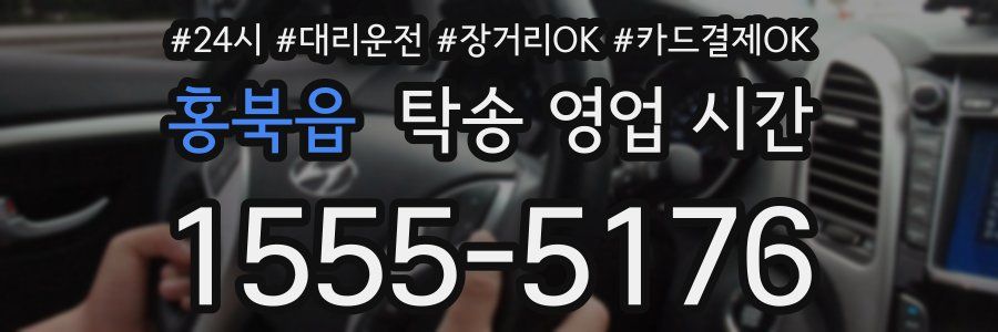 홍북읍 탁송 영업 시간
