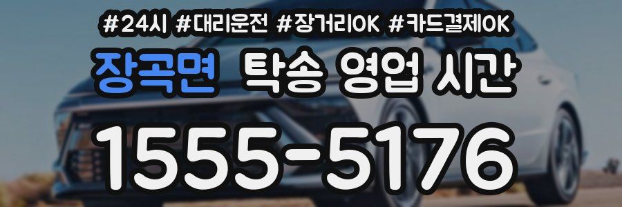 장곡면 탁송 영업 시간