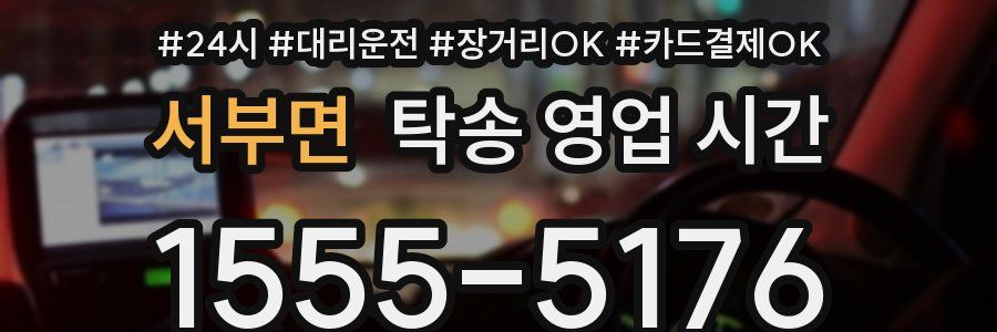 서부면 탁송 영업 시간