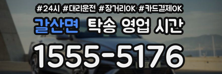 갈산면 탁송 영업 시간