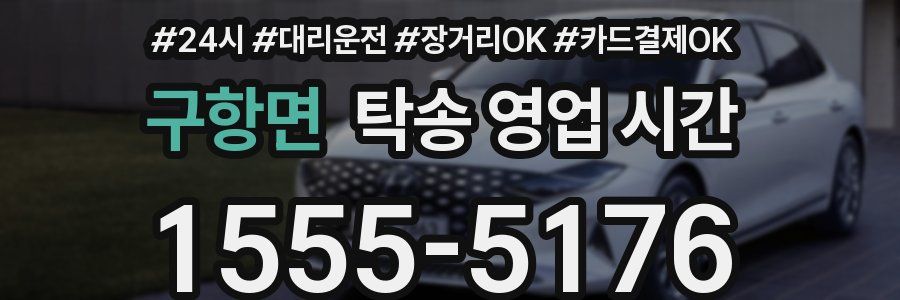 구항면 탁송 영업 시간