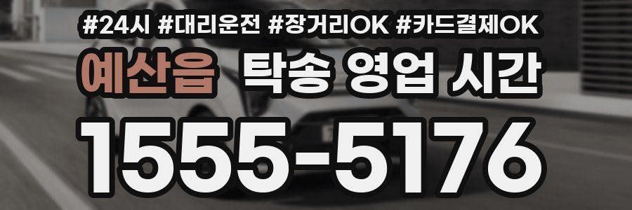 예산읍 탁송 영업 시간