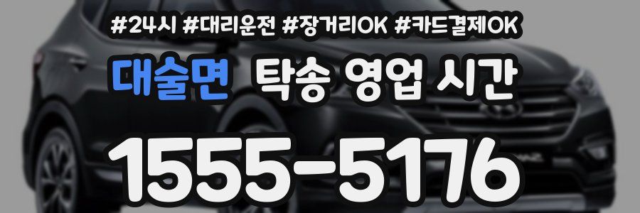 대술면 탁송 영업 시간