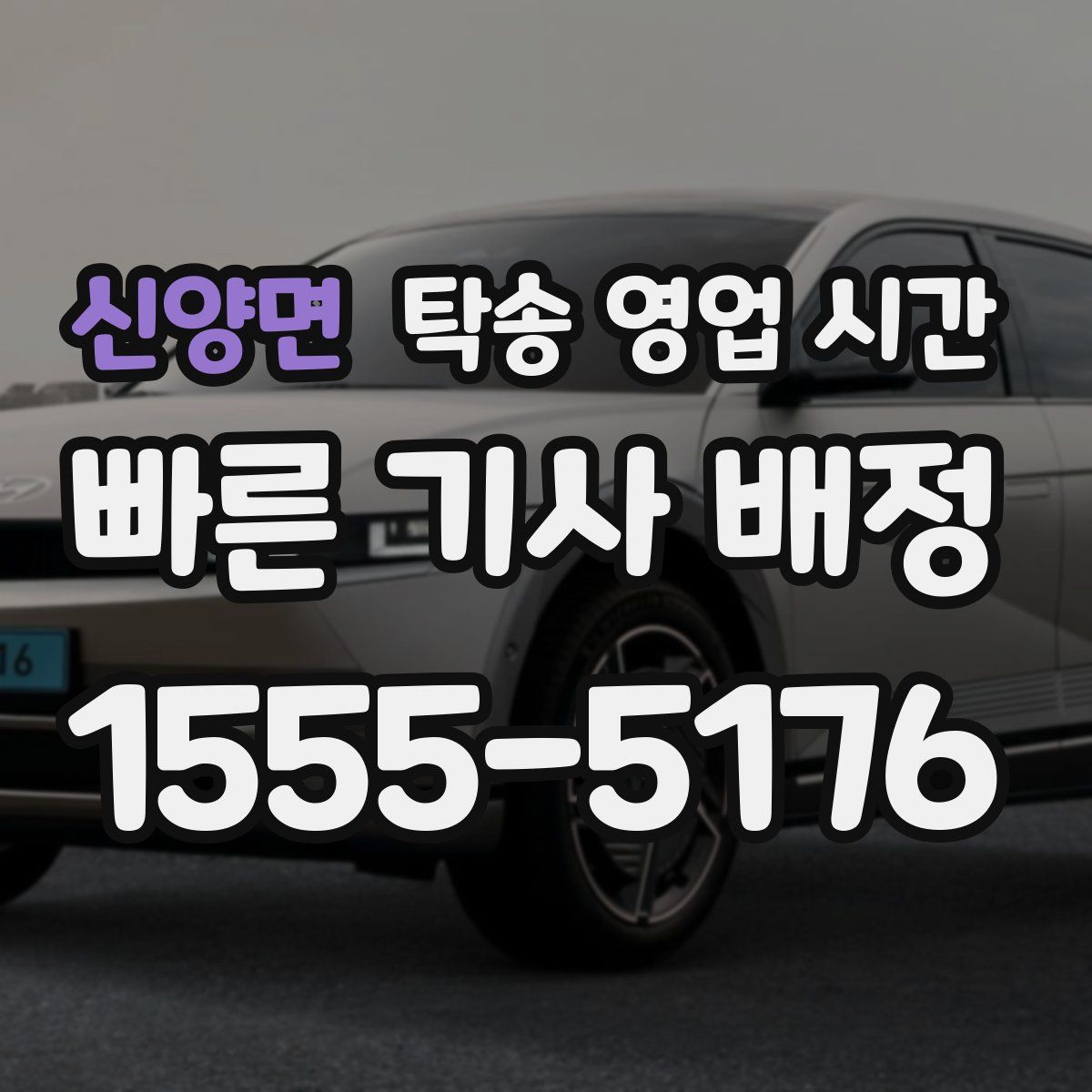 신양면 탁송 영업 시간