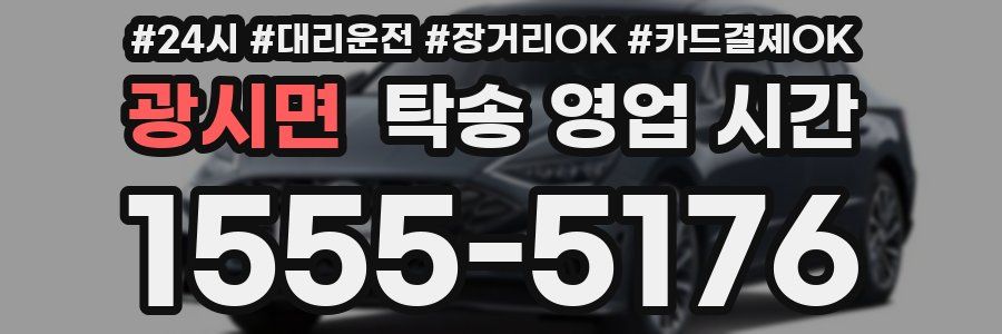 광시면 탁송 영업 시간