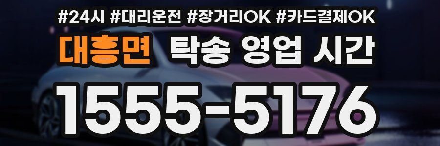 대흥면 탁송 영업 시간