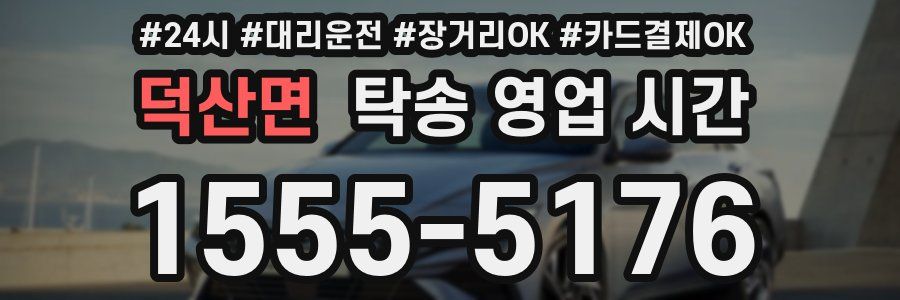 덕산면 탁송 영업 시간