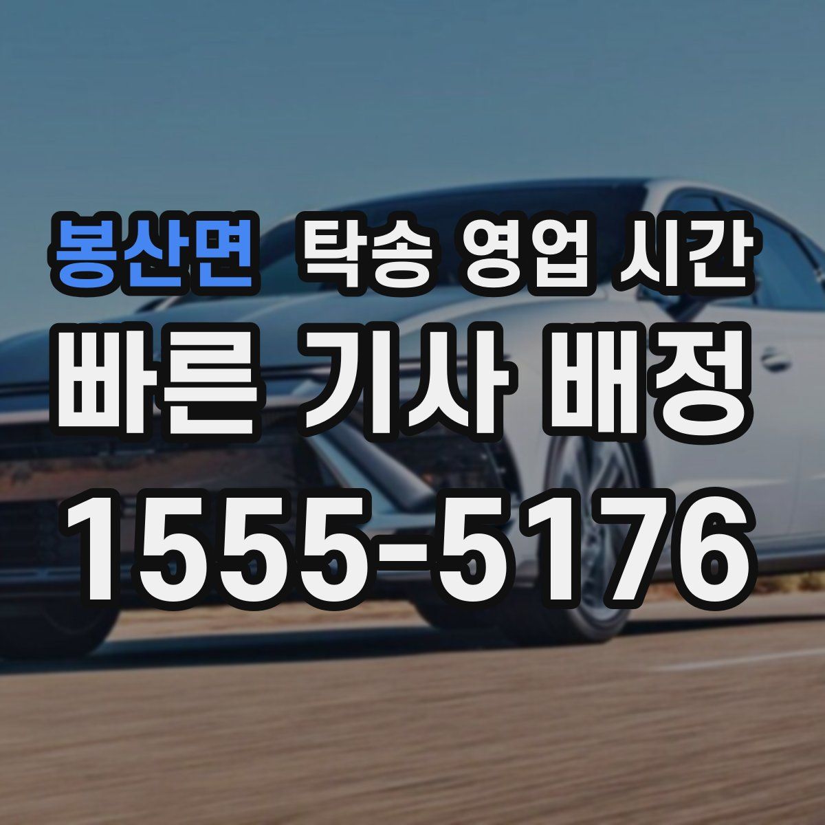 봉산면 탁송 영업 시간