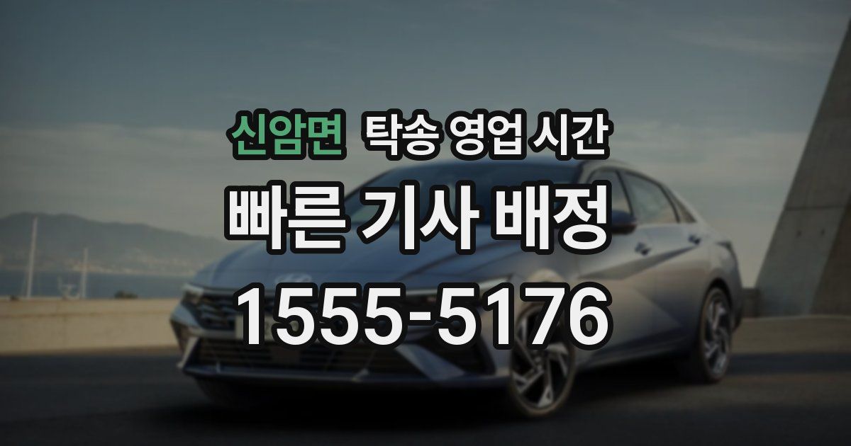 신암면 탁송 영업 시간