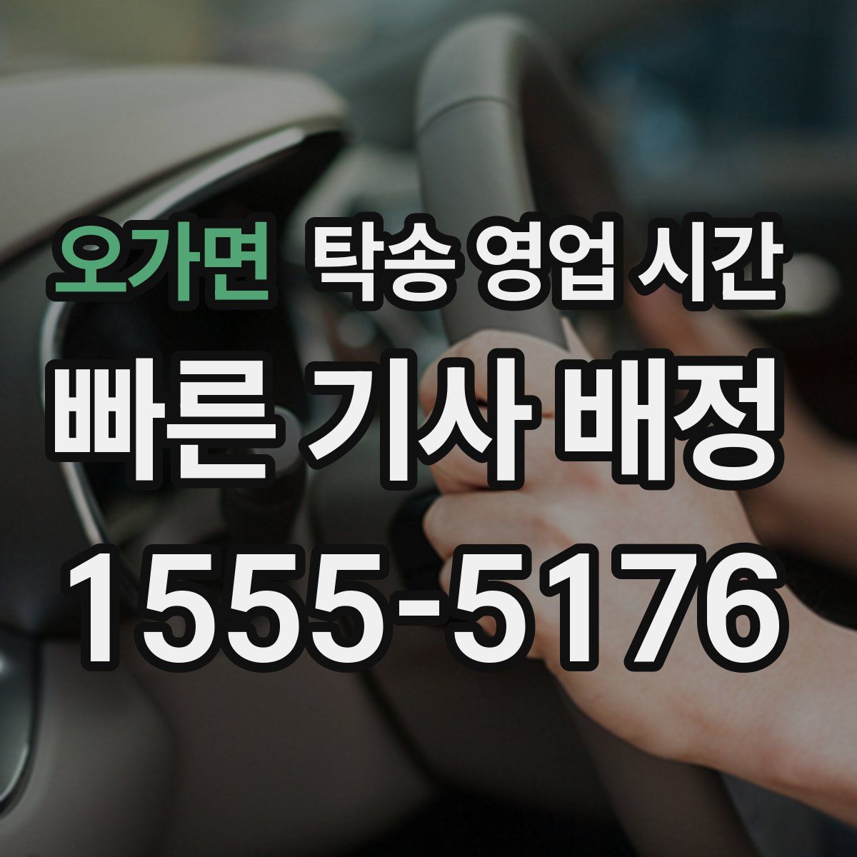 오가면 탁송 영업 시간