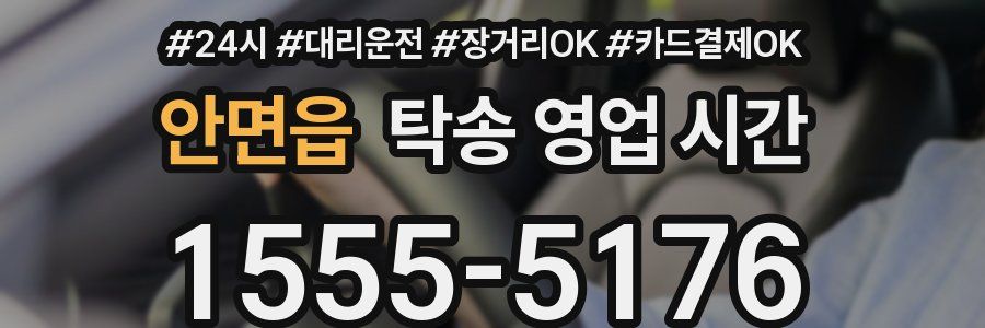 안면읍 탁송 영업 시간