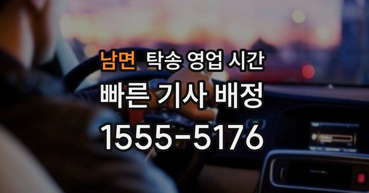 남면 탁송 영업 시간