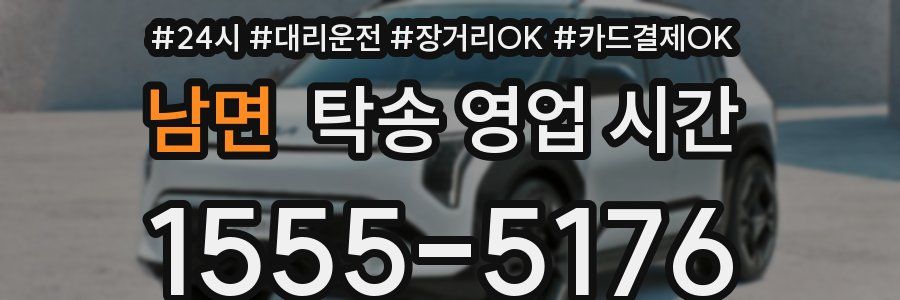 남면 탁송 영업 시간
