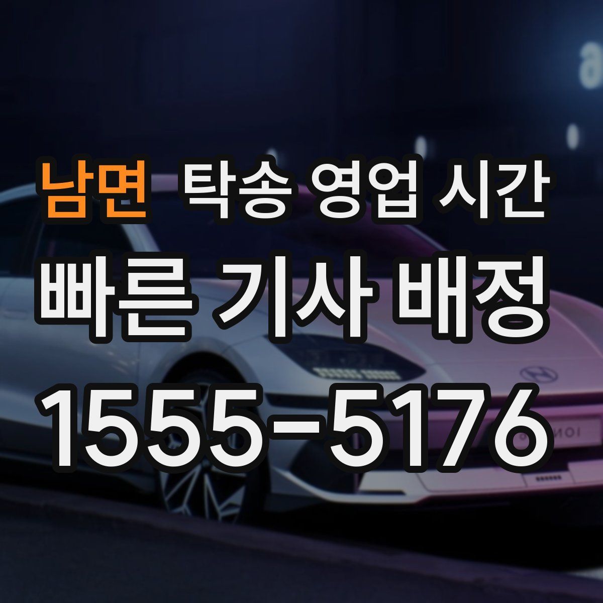 남면 탁송 영업 시간
