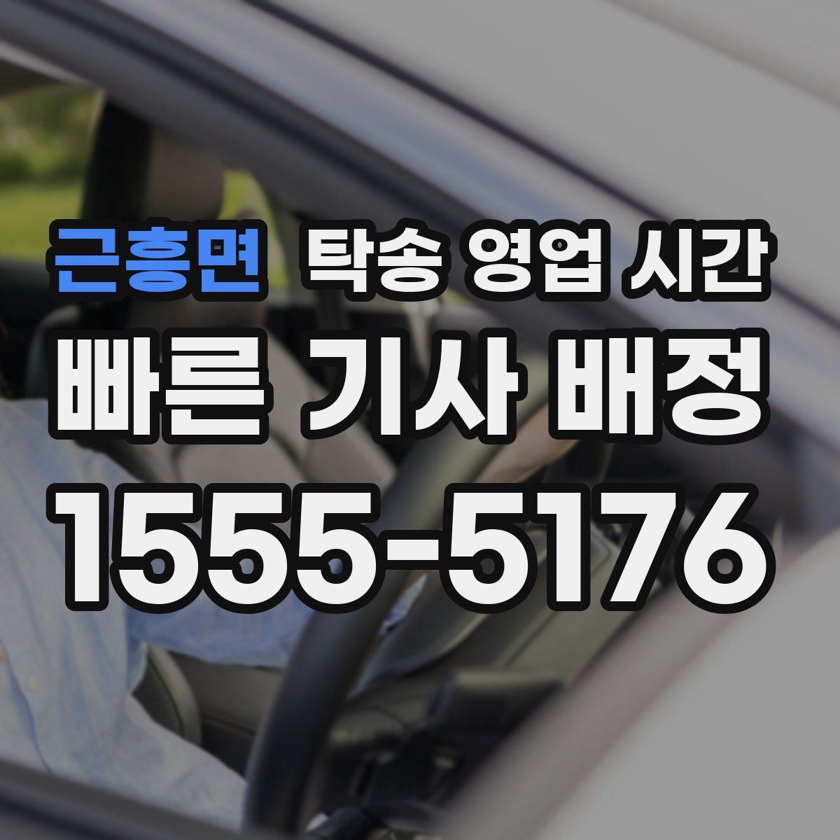 근흥면 탁송 영업 시간