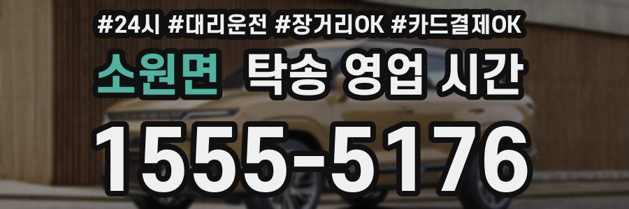 소원면 탁송 영업 시간