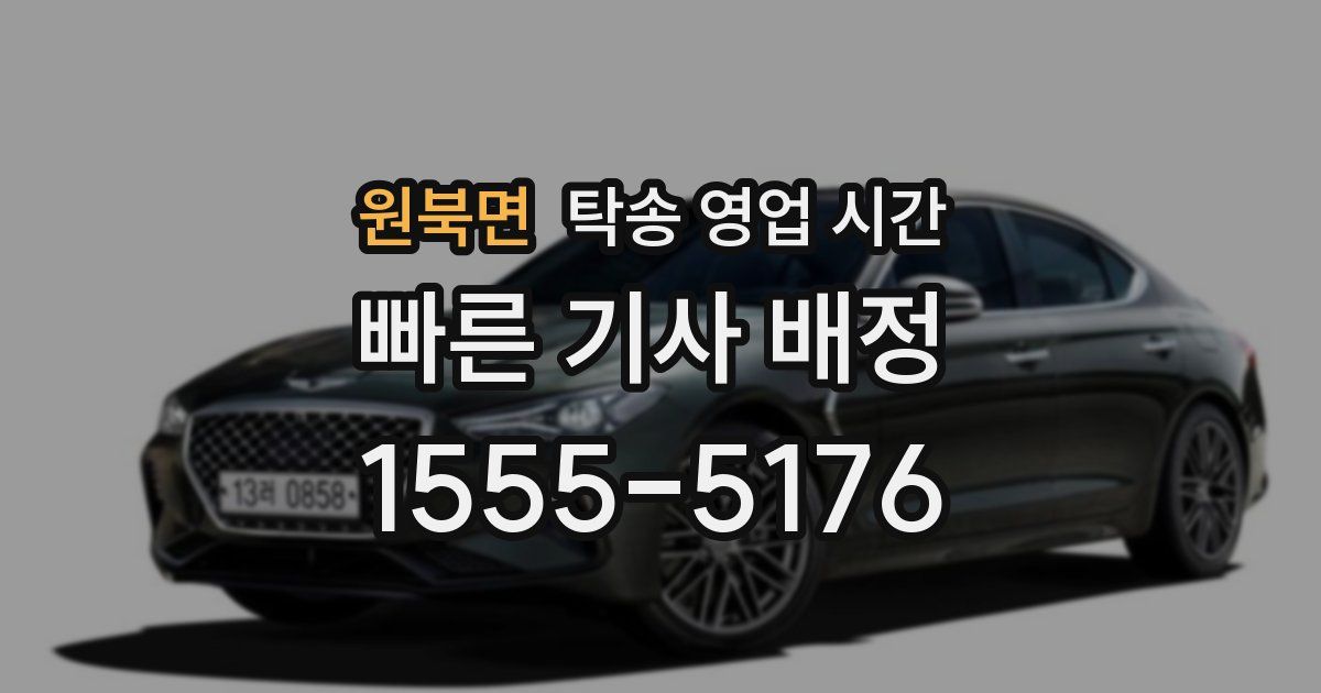 원북면 탁송 영업 시간