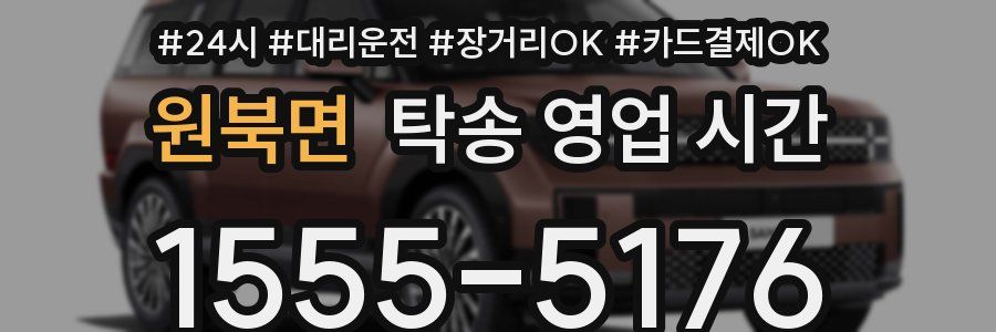 원북면 탁송 영업 시간