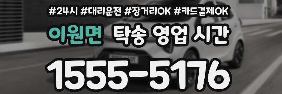 이원면 탁송 영업 시간