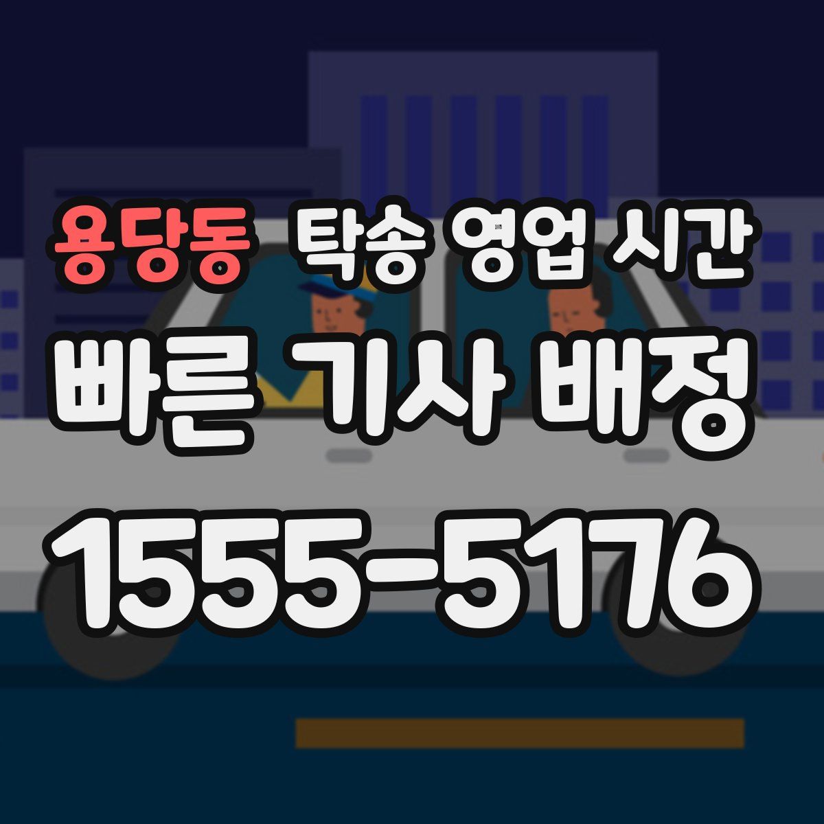 용당동 탁송 영업 시간